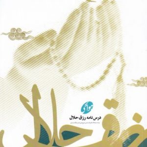 درسنامه رزق حلال