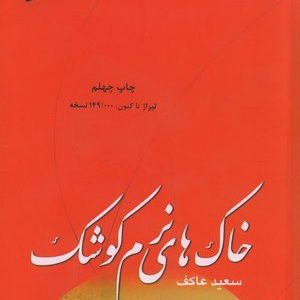 کتاب خاک های نرم کوشک