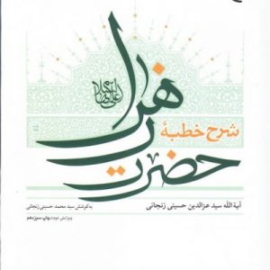 کتاب شرح خطبه حضرت زهرا