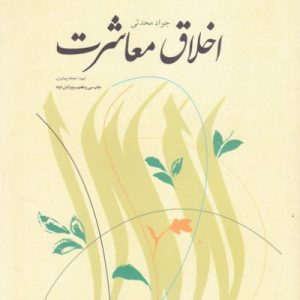 اخلاق معاشرت
