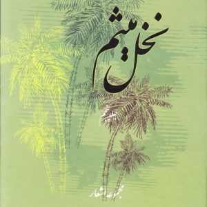 کتاب نخل میثم ۵