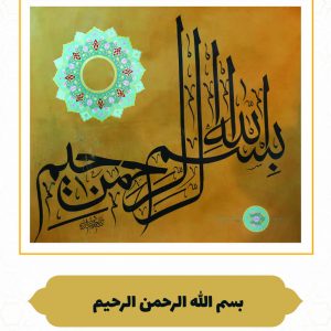 چرم نگار بسم الله الرحمن الرحیم
