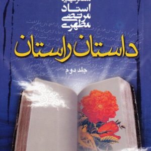 داستان راستان جلد 2