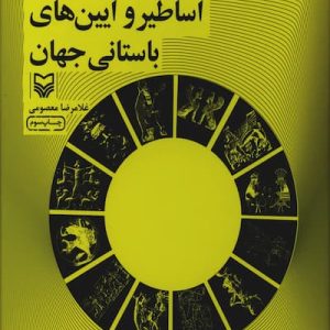 مقدمه‌ای بر اساطیر و آیین‌های باستانی جهان