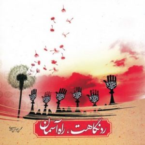رد نگاهت، راه آسمان