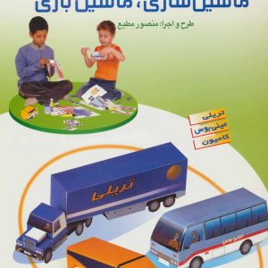 کتاب کاردستی من 1 : ماشین سازی ، ماشین بازی