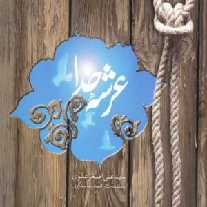 عرشه خدا