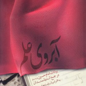 آبروی علم