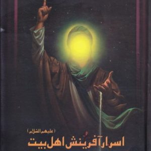 اسرار آفرینش اهل بیت