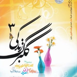 گلبرگ زندگی 3