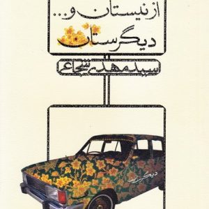 از نیستان و دیگرستان