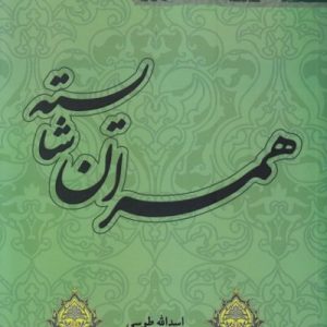 همسران شایسته