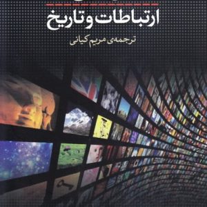 کاوشهایی در ارتباطات و تاریخ