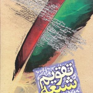 تقویم شیعه