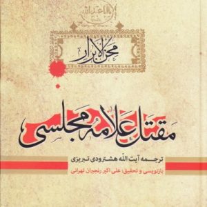 مقتل علامه مجلسی جلد اول