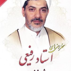 سخنرانی های استاد رفیعی ویژه خانواده ها جلد 1