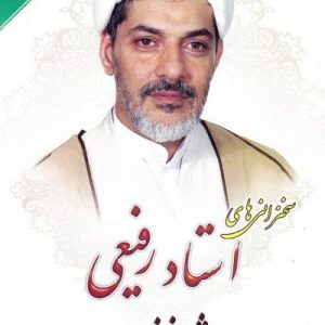 سخنرانی های استاد رفیعی ویژه خانواده ها جلد 2