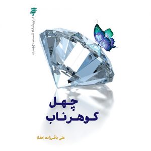 درپیشگاه شمس (چهارم):چهل گوهر ناب