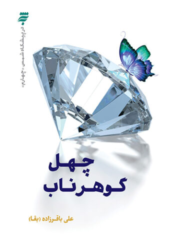 درپیشگاه شمس (چهارم):چهل گوهر ناب