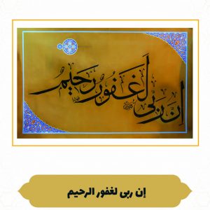 چرم نگار إِنَّ رَبِّی لغفورٌ رَحِیم