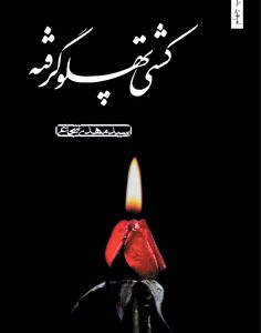 کشتی پهلو گرفته
