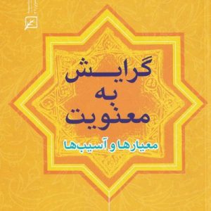 گرایش به معنویت معیارها و آسیب ها مرکز پژوهش های جوان