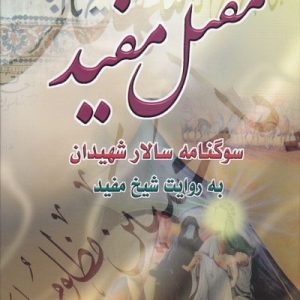 کتاب مقتل مفید