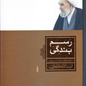 رسم بندگی: مجموعه سخنرانی های حضرت آیت الله ناصری حفظه الله خطبه های حضرت امیر المومنین علیه السلام درباره صفات متقین