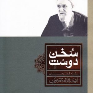 سخن دوست: گزیده ای از سخنرانی های حضرت آیت الله ناصری حفظه الله درباره قطب عالم امکان حضرت ولی عصر