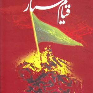 کتاب قیام مختار