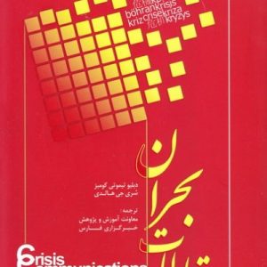 ارتباطات بحران: جلد اول
