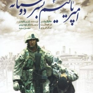 امپریالیسم بشر دوستانه