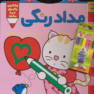 پیشی پیشی ، رنگ رنگ / مداد رنگی