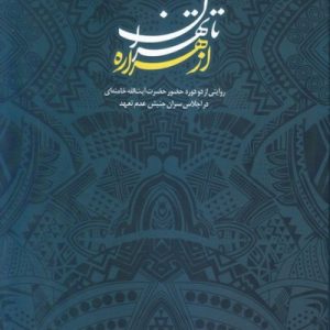 از هراره تا تهران