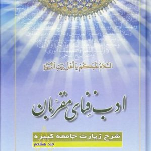 ادب فنای مقربان 8 شرح زیارت جامعه کبیره