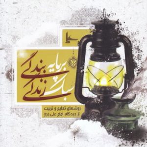 سبک زندگی بر پایه بندگی