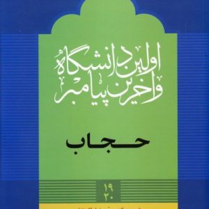 اولین دانشگاه و آخرین پیامبر صلی الله علیه و آله (بهداشت لباس/حجاب)جلد 19 و 20