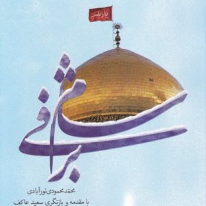شام برفی