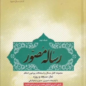 رساله مصور جلد دوم : مجموعه کامل مسائل و استفتائات پیرامون احکام
