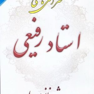 سخنرانی های استاد رفیعی ویژه خانواده جلد 3