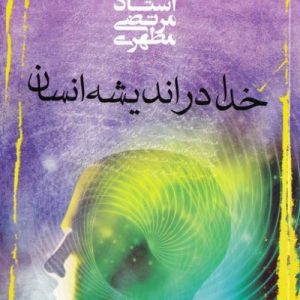خدا در اندیشه انسان
