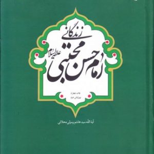 زندگانی امام حسن مجتبی (علیه السلام)