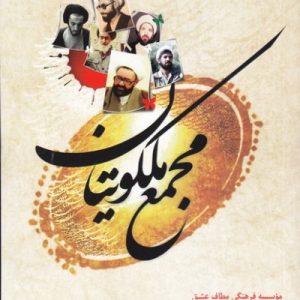 مجمع ملکوتیان