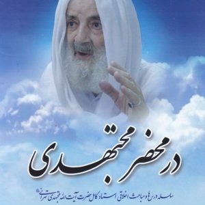 در محضر مجتهدی 2