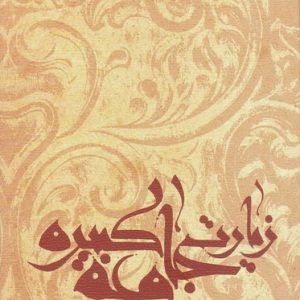 نیایش ها و زیارت ها 8: زیارت جامعه کبیره