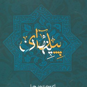 پیدای پنهان