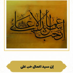 چرم نگار إِنَّ حُبَّ عَلِیٍّ سَیِّدُ الْأَعْمَال