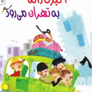 کتاب اکبر کاراته به تهران می رود
