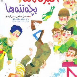 کتاب اکبر کاراته و بچه ننه ها