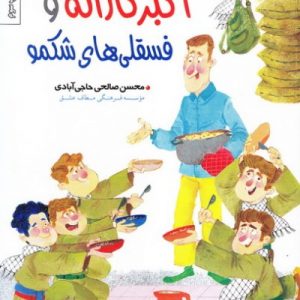 کتاب اکبر کاراته و فسقلی های شکمو